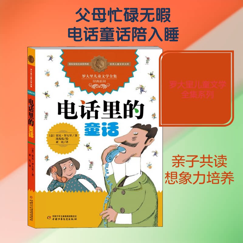 电话里的童话 电话童话 亲子互动 睡前故事 温暖治愈 通话体验 童真回忆 儿童读物 想象力培养 9787514819106