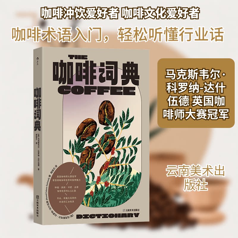 咖啡词典 咖啡术语 品鉴指南 历史文化 冲泡方法 全彩图解 专业解析 入门 经典知识 实用手册9787548955801