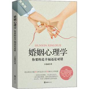 正版包邮 婚姻心理学(你要的是幸福还是对错) 于思成 9787549635269 上海文汇出版社有限公司