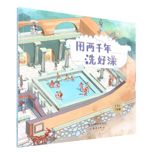 用两千年洗好澡 历史文化解读 生活智慧指南 趣味科普 卫生习惯演变 千年洗澡 文化解析 实用生活技巧 传统习俗科普9787530763056