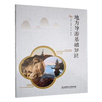 正版包邮 地方导游基础知识 王建斌,杨靖,谭秀玲 9787576335026 北京理工大学出版社有限责任公司