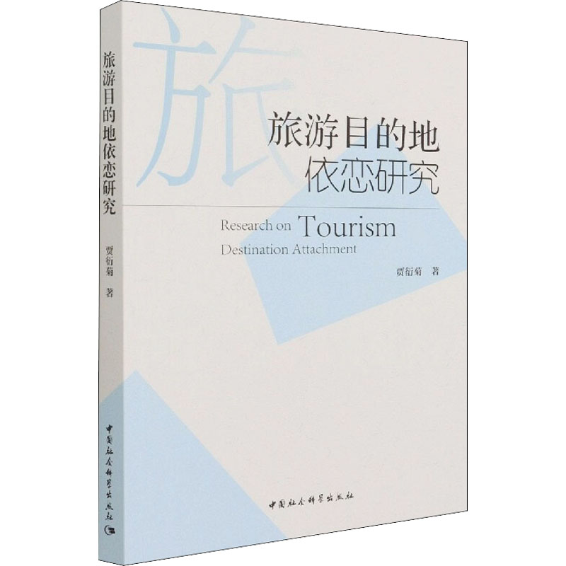 旅游目的地依恋研究 旅游目的地依恋 情感联结机制 行为倾向研究 理论框架构建 跨文化比较 实分析案例 9787520389921