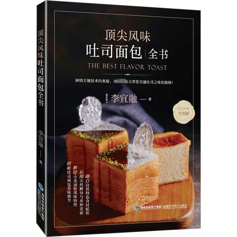 风味吐司面包全书 专业配方 全彩图解 百种做法 新手入门 进阶教程 家庭烘焙 早餐 风味独特 烘焙进阶9787533568542