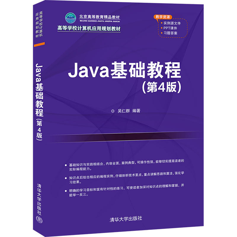 Java基础教程 零基础入门教程 语法详解 代码实例丰富 实战项目教学 自学指南手册 编程基础巩固 软件开发入门 9787302550600