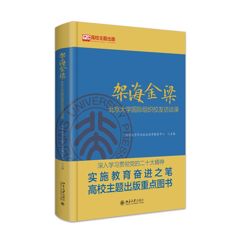 架海金梁:北京大学国际组织校友访谈录 职场精英 国际视野 北大校友 深度解析 经典案例 全球视野9787301349175
