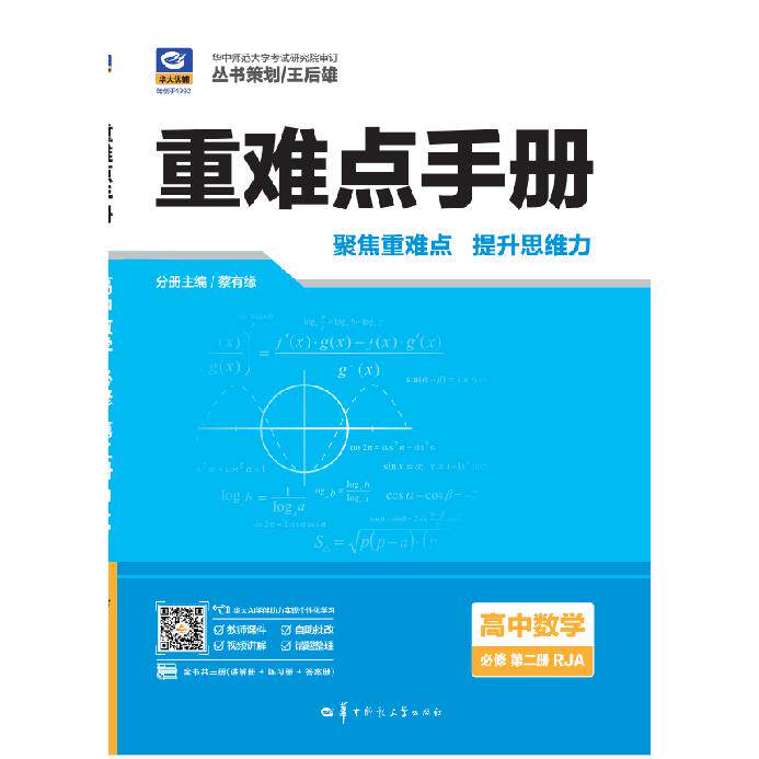 重难点手册 高中数学 必修 第二册 RJA 高中数学 必修 第二册 RJA 高考 重难点突破 解题技巧9787576912401