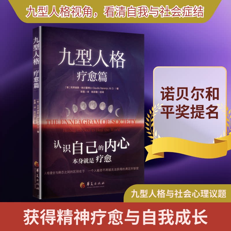 九型人格·疗愈篇 克劳迪奥·纳兰霍著 职场人情绪管理 学生自我认知 人际关系疗愈 赠心理测试 ISBN9787522209746