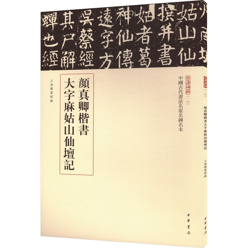顏真卿楷書字姑山仙壇記 颜体临摹教程 书法基础技法 大字书写指南 经典碑帖解析 高清大字示范9787101168693