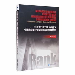 包邮 经济管理出版 经济下行压力加大条件下中国商业银行信贷过程风险管理研究 9787509669174 社 秦江波著 正版