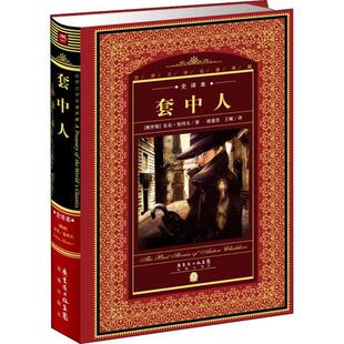 全译本 社 花城出版 王敏 包邮 世界文学名著典藏•套中人 译 契诃夫 俄罗斯 9787536070530 正版 著 海豚传媒出品 诸逢佳