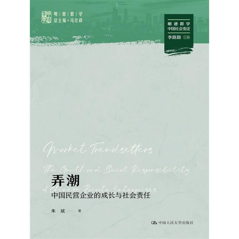 弄潮 中国民营企业的成长与社会责任 中国民营企业的成长与社会 创业实战案例 商业思维培养9787300328188