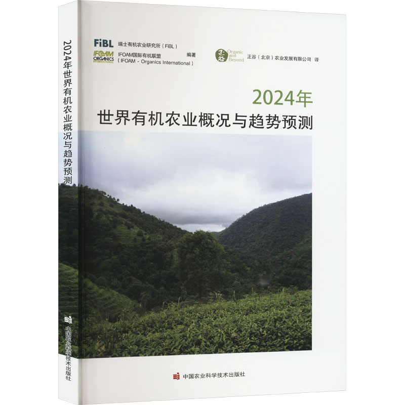 正版包邮 2024年世界有机农业概况与趋势预测 瑞士有机农业研究所(FiBL),IFOAM国际有机联盟 编 正谷(北京)农业发展有限公司 译