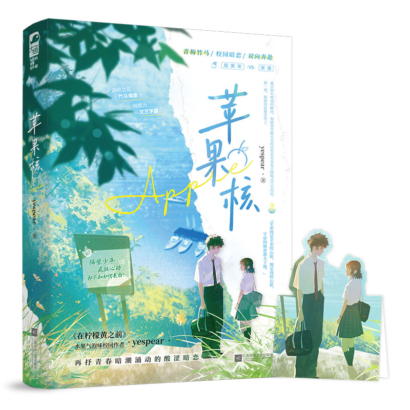 正版包邮 苹果核 yespear| 9787559493903 江苏文艺