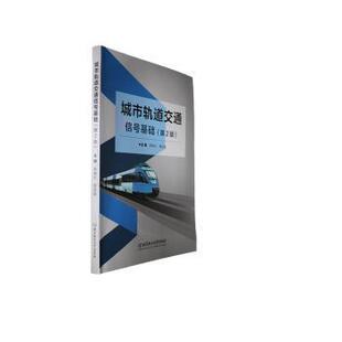 李晓红 城市轨道交通信号基础 谭丽娜主编 9787576323405 社有限责任公司 正版 北京理工大学出版 包邮