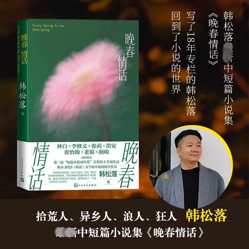 晚春情话 晚春意象 情话散文 爱情故事 浪漫文字 春日治愈 心灵共鸣 文艺诗集 情感表达 9787020183715