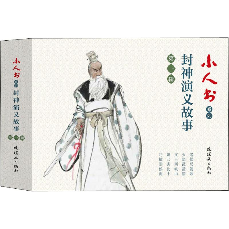 正版包邮 小人书系列 封神演义故事 辑(5册) 许全群著；张争平绘；孟庆江绘 9787505637719 中国美术出版总社连环画出版社