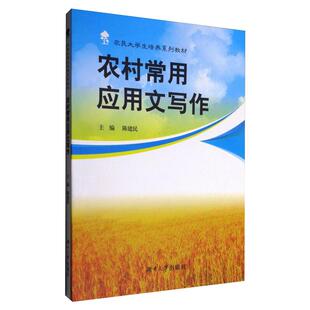 正版包邮 农村常用应用文写作 陈建民主编 9787566712158 湖南大学出版社