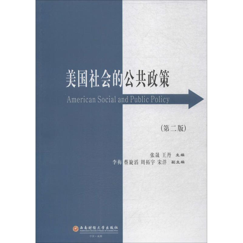 美国社会的公共政策（第2版） 社会分析 经典案例解析 学术 深度剖析 解读 系统解析 全彩图解9787550427082
