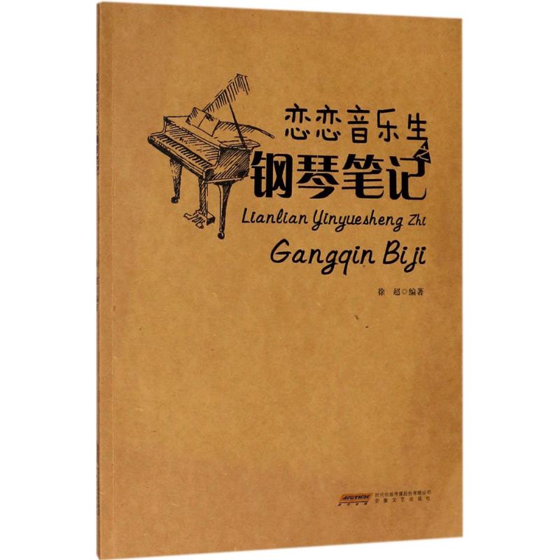 恋恋音乐生之钢琴笔记 钢琴入门教程 音乐理论基础 实用技巧详解 经典曲目解析 曲谱练习方法9787539663500