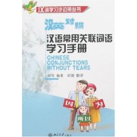 汉语手边册丛书：汉语常用关联词语手册（汉英对照） 汉英对照 常用关联词语 手册 手边实用 自学入门 9787301116661