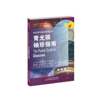 青光眼袖珍指南 眼科专家编写 家庭护理实用手册 便携口袋书 日常护眼指南 9787543344389
