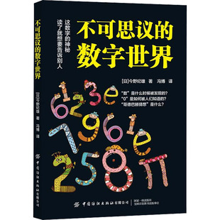正版包邮 不可思议的数字世界 (日)今野纪雄 9787518085071 中国纺织出版社有限公司