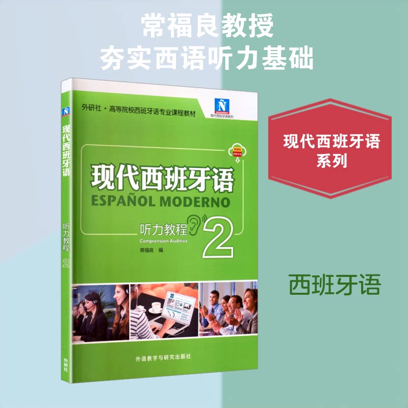 现代西班牙语听力教程2 西班牙语专业学生 配套音频扫码听 零基础到进阶 外研社 9787521367102