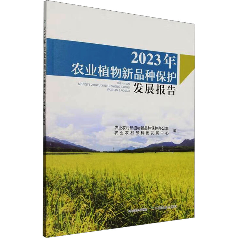 2023年农业植物新品种保护发展报告 专业解读 数据报告 政策分析 品种培育 科研参考 行业趋势9787109327788