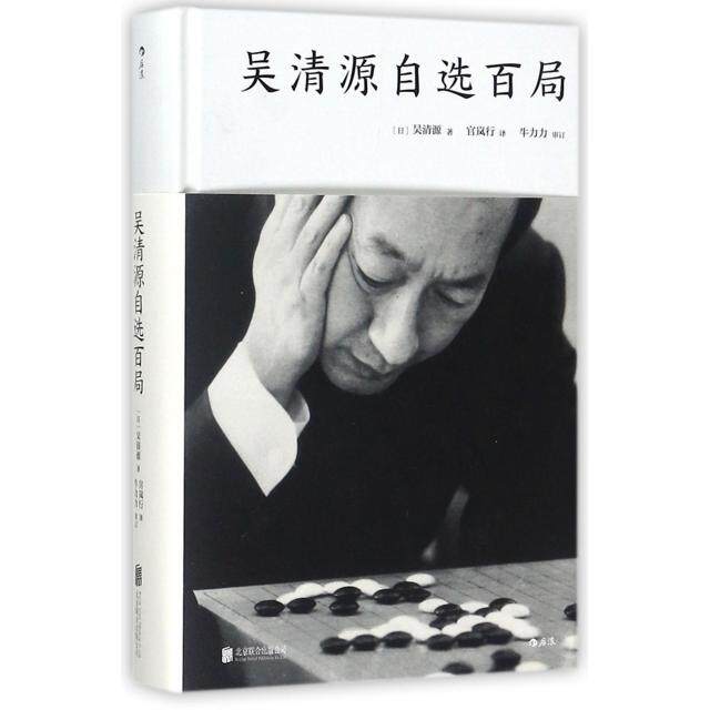 吴清源自选百局(精) 吴清源经典对局 围棋大师精选 百局实战解析 精装收藏版本 棋艺提升指南 经典名局复盘 9787559610966