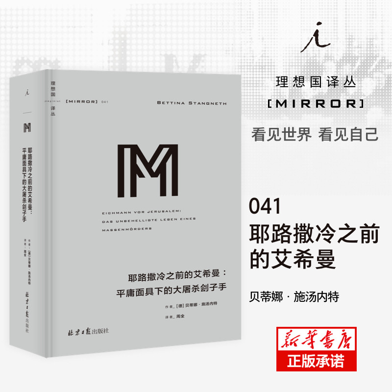 正版包邮 耶路撒冷之前的艾希曼：平庸下的大刽子手 [德]贝蒂娜·施汤内特著，理想 出 9787547736005