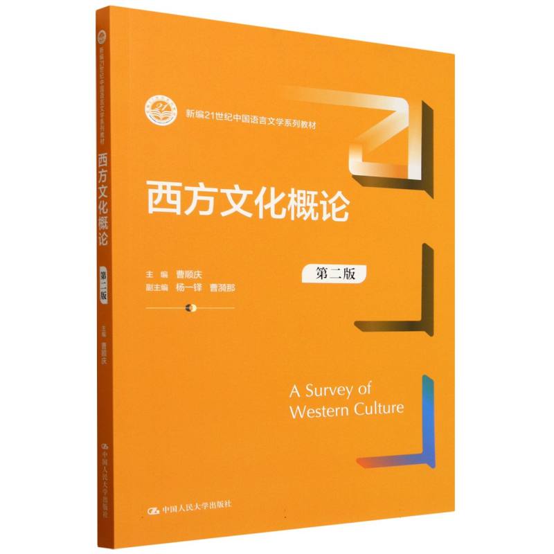 正版包邮 西方文化概论（第二版）（新编21世纪中国语言文学系列教材） 曹顺庆 9787300325729 中国人民大学