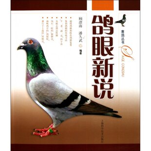 赛鸽丛书 鸽眼新说 顾澄海 9787547806371 社 正版 上海科学技术出版 包邮
