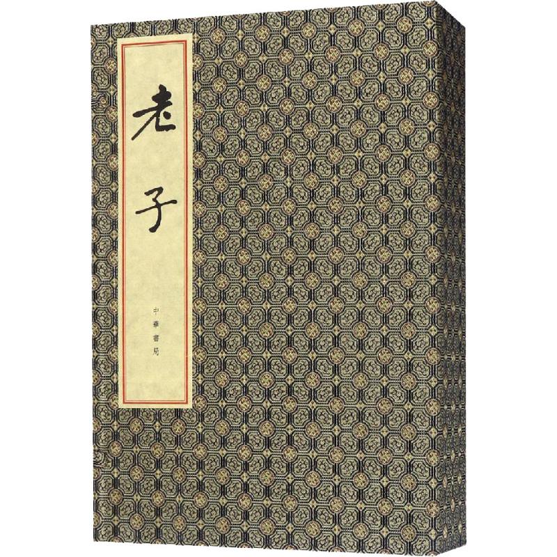 老子(3册) 老子全三册 道德经原文 白话注释 哲学解读 修身智慧 处世哲学 国学经典 人生启迪 9787101131659