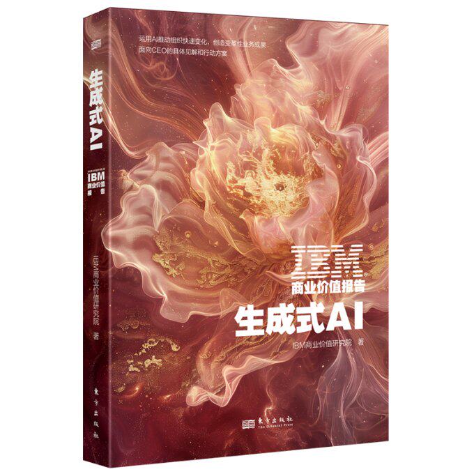 IBM商业价值报告 生成式AI 生成式AI 企业转型指南 商业创新方法 未来趋势解读 数据驱动决策9787520738903