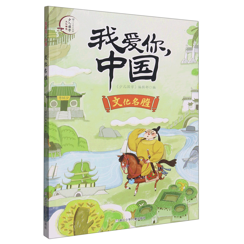 正版包邮 文化名胜/我爱你中国 编者:少儿国学编辑部|责编:施威//陈小霞 9787559722836 浙江少儿