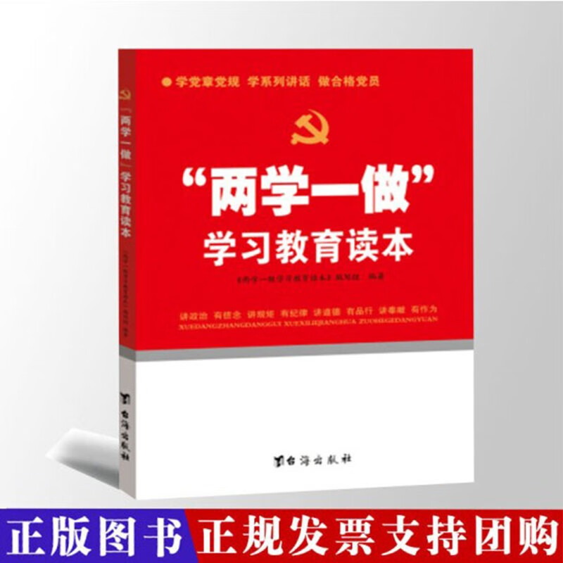 正版现货 两学一做学习教育读本 学党章党规 学系列讲话 做合格党员 党政书籍 党建读物 9787516808887台海出版社