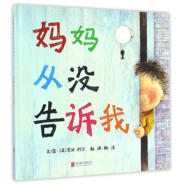 妈妈从没告诉我(精) 妈妈从没说的 人生智慧 成长指南 心理解析 生活技巧 女 青春 精装典藏 9787550281714