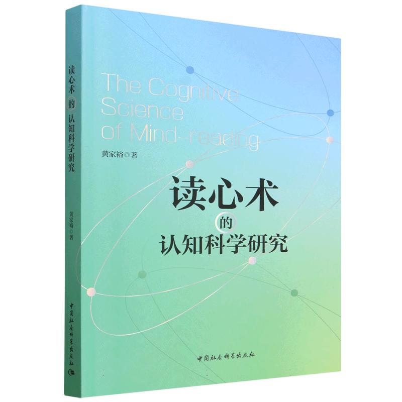 正版包邮 读心术的认知科学研究 黄家裕著 9787522765235 中国社会科学出版社