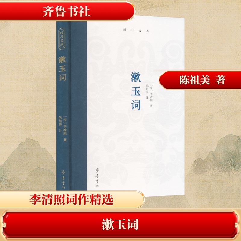 正版包邮 漱玉词 [宋]李清照 著 9787533351274 齐鲁书社