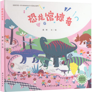 包邮 石油工业出版 恐龙馆惊奇 9787518351282 社 聂辉 正版