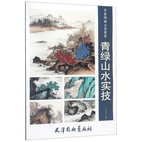 青绿山水实技/名家国画示范教程 青绿山水 国画教程 名家示范 技法详解 步骤教学 初学适用 绘画入门 艺术提升 9787554708071