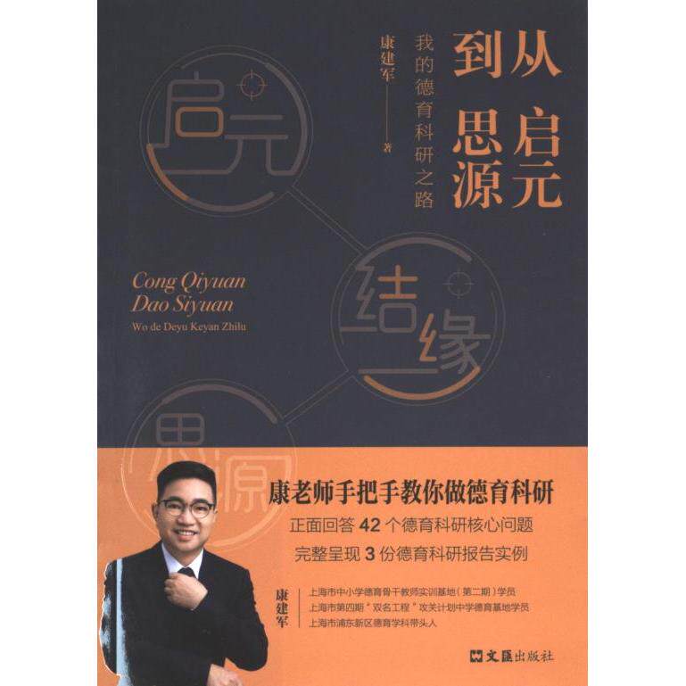 正版包邮 从启元到思源 康建军著 9787549639335 文汇出版社