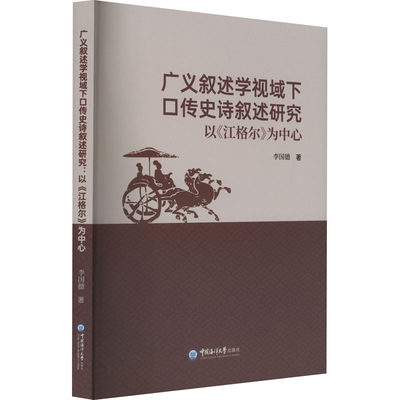 正版新书 广义叙述学视域下口传史诗叙述研究 以《江格尔》为中心 李国德 9787567031890 中国海洋大学出版社