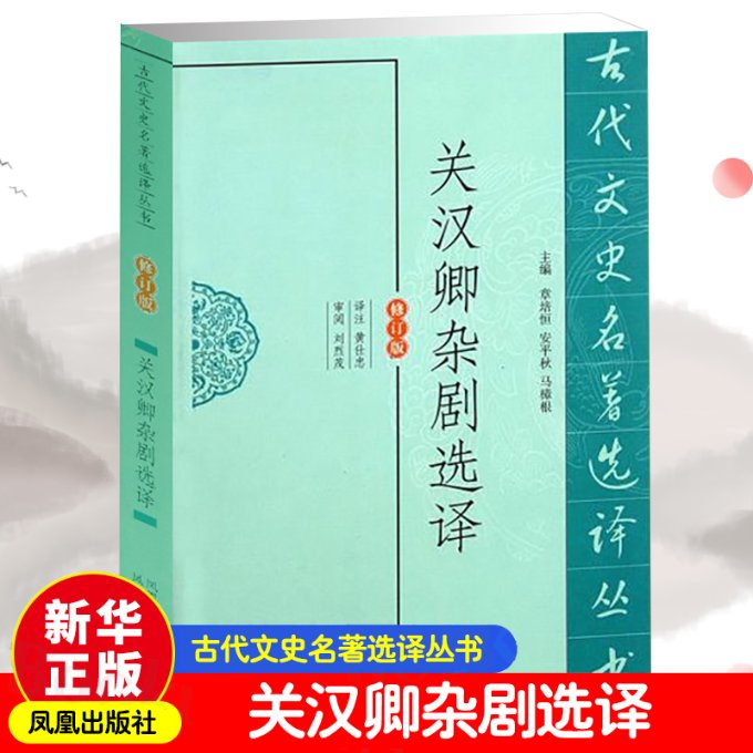 正版包邮 关汉卿杂剧选译 黄仕忠 9787550603684 江苏凤凰出版社