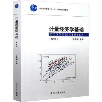 计量经济学基础(第5版) 经济类生考研 系统入门第5版 庞皓著 配套习题集 9787310059621