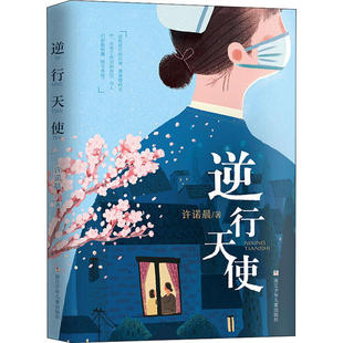 正版包邮 逆行天使 许诺晨 9787559718921 浙江少年儿童出版社