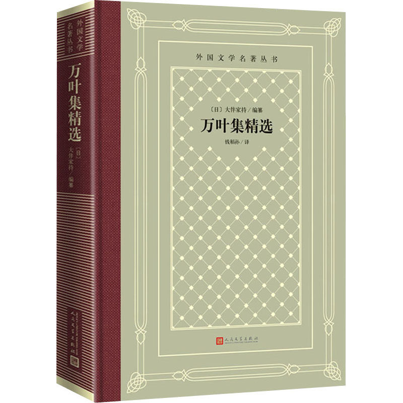 万叶集精选 经典和歌总集 精选万叶集 多时代和歌 自然爱情主题 翻译注释 日本文学经典 诗歌美学赏析 9787020159222