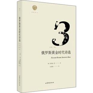 俄 俄罗斯黄金时代诗选 普希金 9787532955626 社 正版 山东文艺出版 包邮