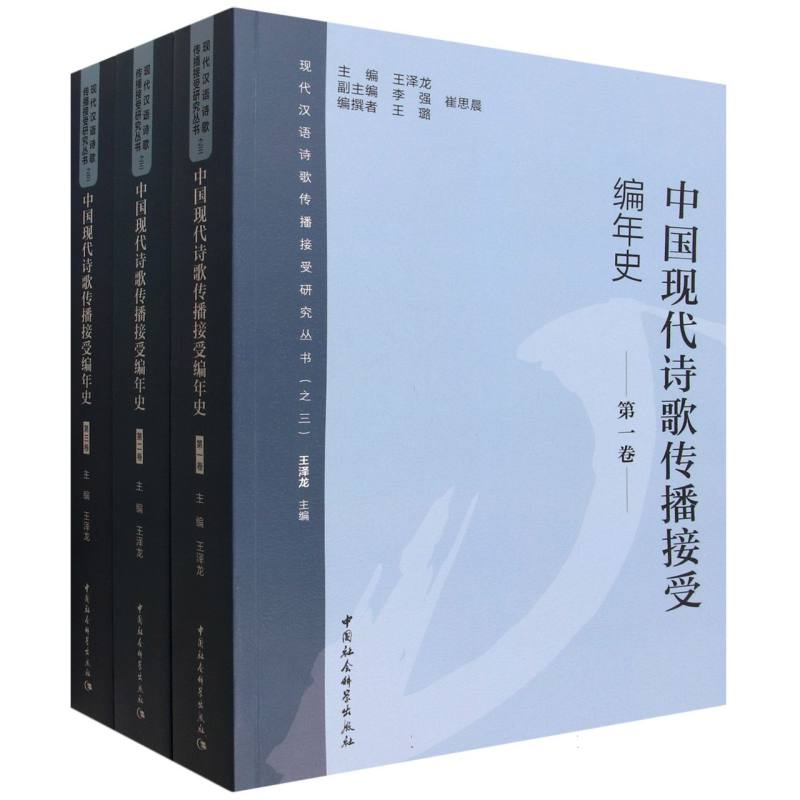 中国现代诗歌传播接受编年史(全三卷) 学术经典 传播脉络 接受分析 历史梳理 文学赏析 系统解读9787522755977