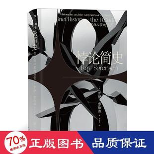 正版包邮 悖论简史 哲学与心灵的迷宫 (美)罗伊·索伦森 9787522508894 九州出版社